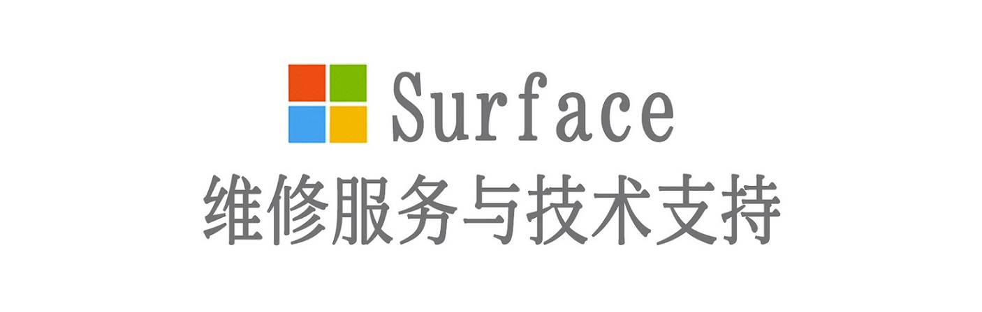 武夷山surface产品维修服务中心