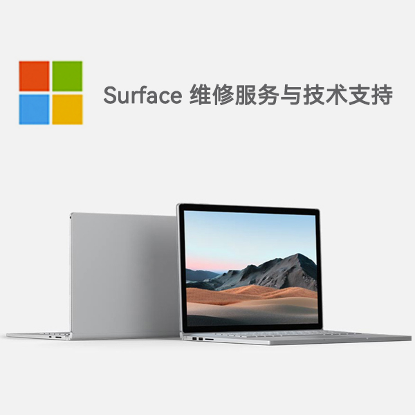 武夷山surface产品维修服务电话